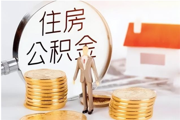 肇州住房公积金余额提取（住房公积金余额提取条件）